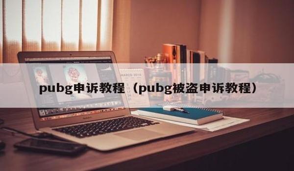 绝地求生怎么申诉封禁账号