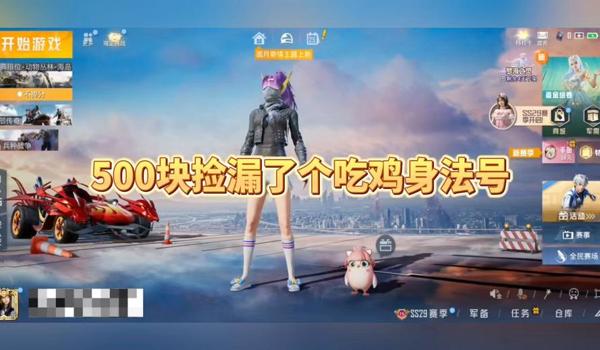 绝地求生买号安全吗