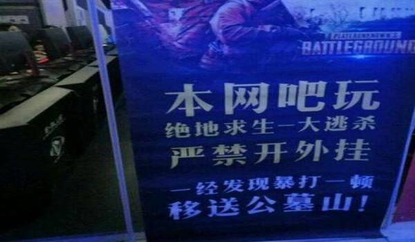 绝地求生在网吧玩没开挂为什么会封号