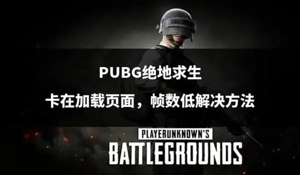 绝地求生界面什么都不显示