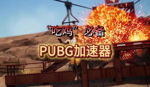 pubg需要挂加速器吗