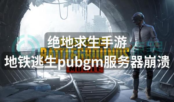 绝地求生服务器连接失败怎么办