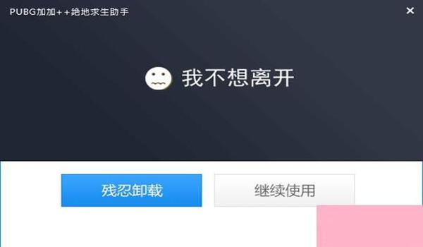绝地求生辅助残留文件怎么删除