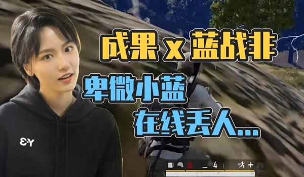 蓝战非为什么退出绝地求生（蓝战非退出绝地求生的主要原因是什么？）