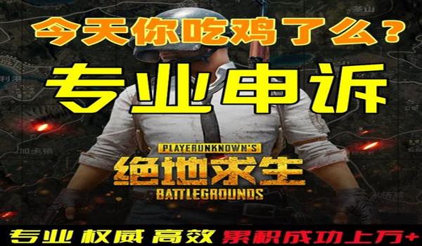 绝地求生怎么申述（绝地求生申诉的具体步骤是什么？）