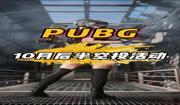 绝地求生空投怎么选