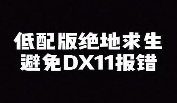 绝地求生辅助不兼容怎么设置
