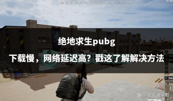绝地求生真人版怎么下载（绝地求生真人版的下载步骤是什么？）