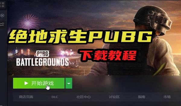 puBG怎么下载