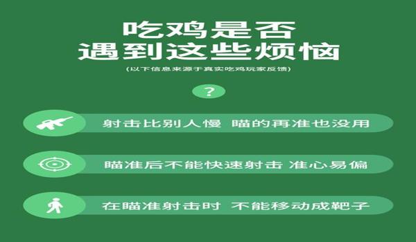 吃鸡辅助瞄准开不开有什么区别