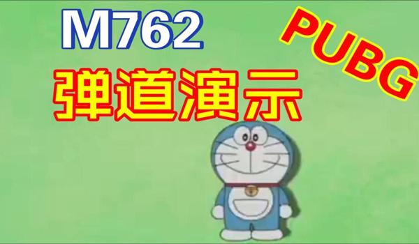 绝地求生弹道追踪什么意思