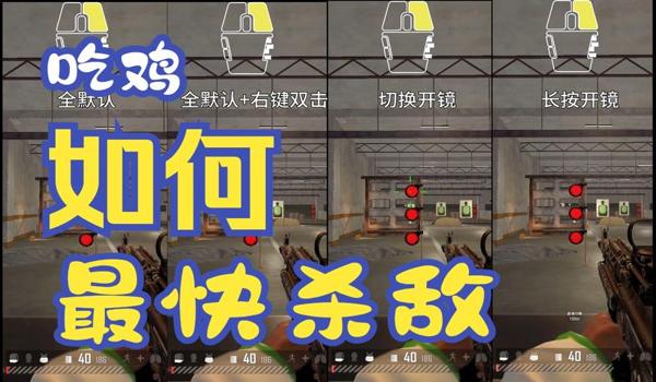 绝地求生怎么设置瞄准开镜（如何在绝地求生中找到并进入设置界面进行瞄准开镜设置？）