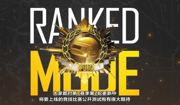绝地求生怎么打排位赛