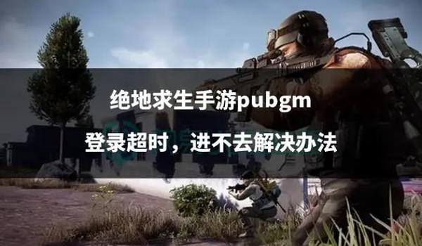 win7绝地求生进不去怎么办
