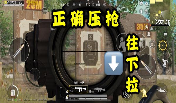 绝地求生怎么才能压枪稳