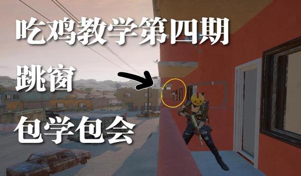 绝地求生跳窗户上怎么跳