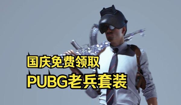 绝地求生老兵礼包怎么领