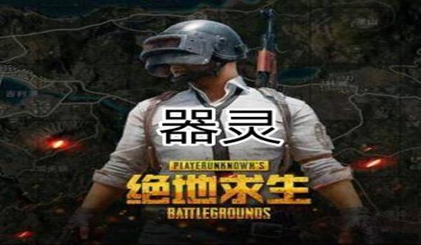 绝地求生辅助怎么找呢（绝地求生辅助网有哪些推荐的平台和网站？）