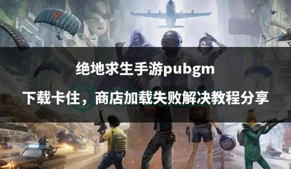 绝地求生卡界面进不去怎么回事（绝地求生卡在加载界面的常见原因有哪些？）