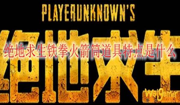绝地求生铁拳火箭筒怎么瞄准（在绝地求生中，铁拳火箭筒的最佳瞄准距离是多少米？）