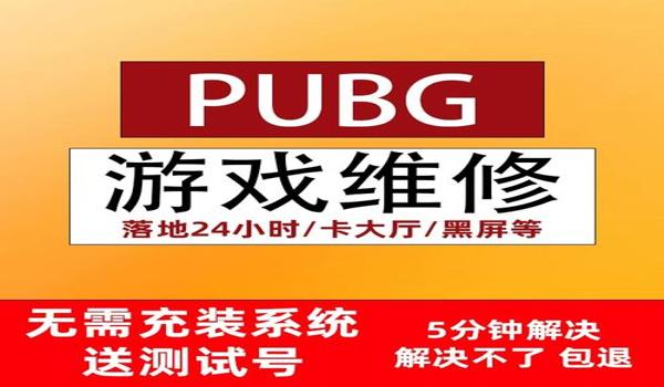 绝地求生一开辅助就崩溃怎么回事