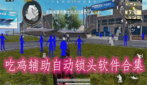 电脑绝地求生无后座辅助怎么设置（如何下载和安装绝地求生无后座辅助软件？）