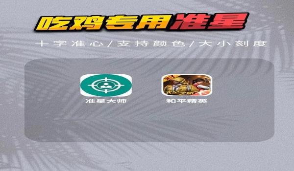 绝地求生腰射准星怎么设置