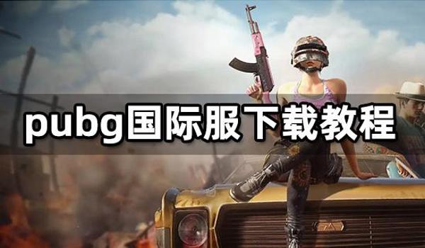 pubg国际服如何下载苹果