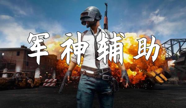 绝地求生辅助预判自瞄怎么用